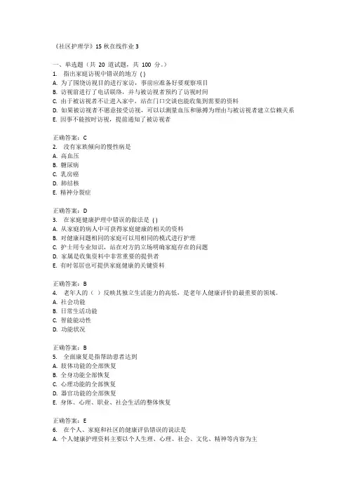 兰州大学《社区护理学》15秋在线作业3满分答案
