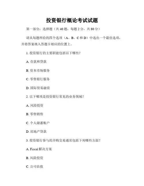 投资银行概论考试试题