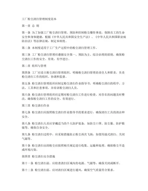 工厂粉尘清扫管理制度范本
