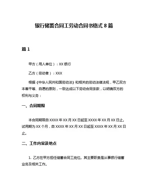 银行储蓄合同工劳动合同书格式8篇