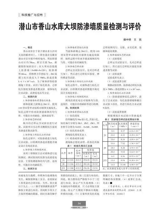 潜山市香山水库大坝防渗墙质量检测与评价