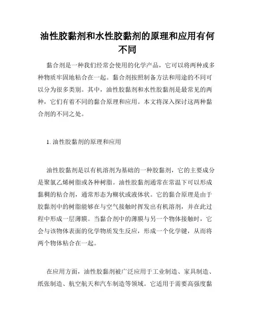 油性胶黏剂和水性胶黏剂的原理和应用有何不同