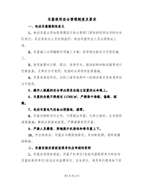 吊篮使用安全管理制度及要求(5篇)