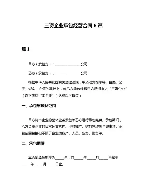 三资企业承包经营合同6篇