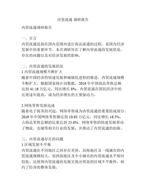 内贸流通 调研报告