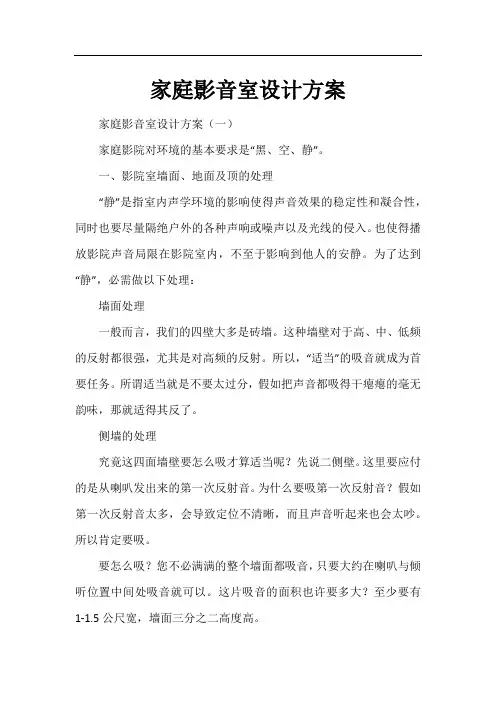 家庭影音室设计方案