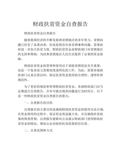 财政扶贫资金自查报告