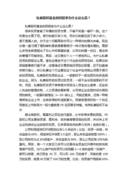 私募股权基金的回报率为什么这么高？