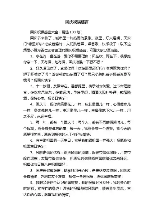 国庆祝福感言大全（精选100句）
