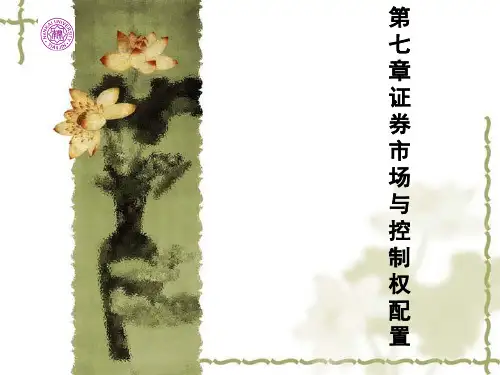 公司治理(第二版)李维安第七章