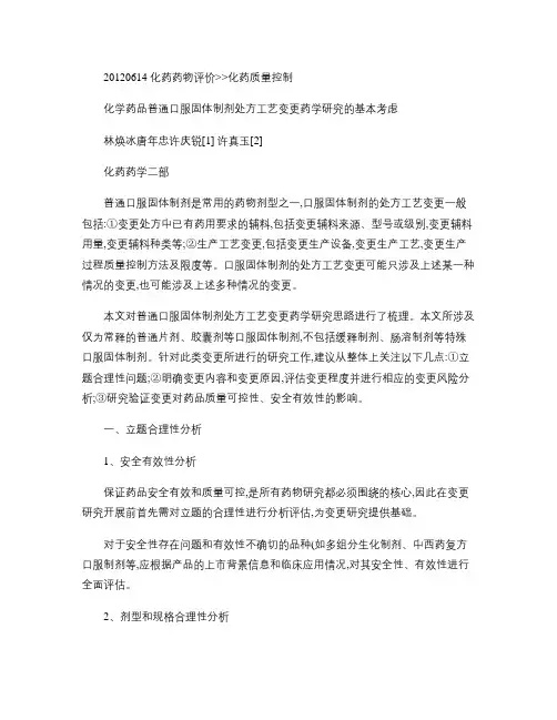 化学药品普通口服固体制剂处方工艺变更药学研究的基本考虑_百度.