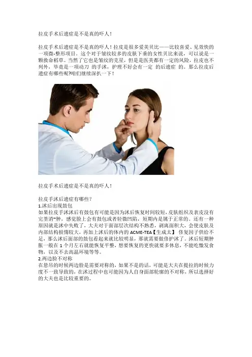 拉皮手术后遗症是不是真的吓人!