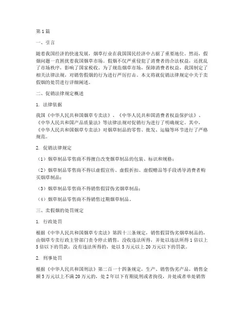 促销法律规定卖假烟处罚(3篇)
