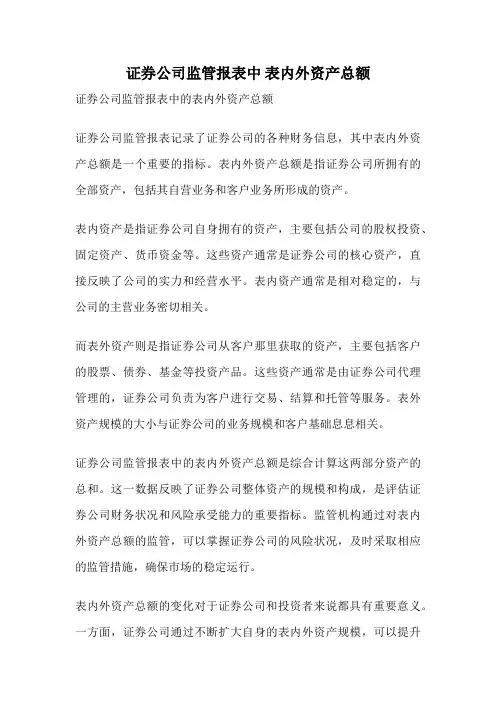 证券公司监管报表中 表内外资产总额