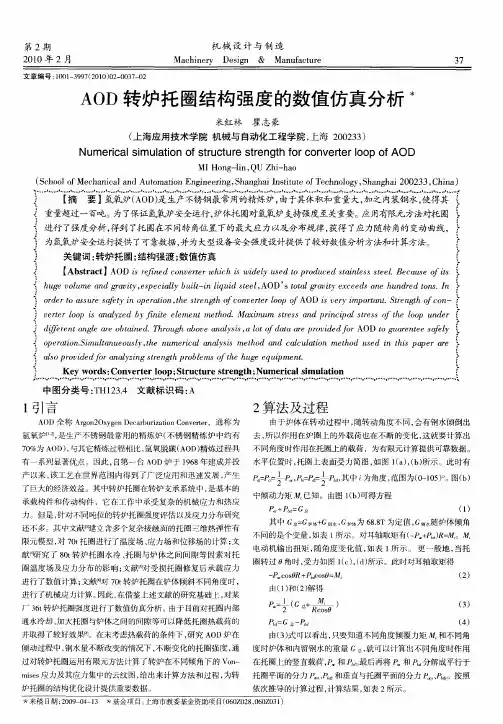 AOD转炉托圈结构强度的数值仿真分析