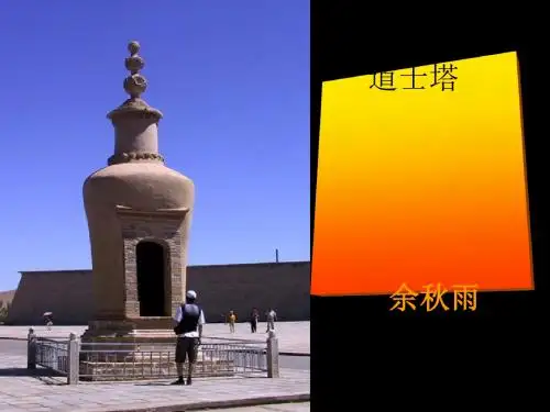 道士塔 PPT课件 105 人教版