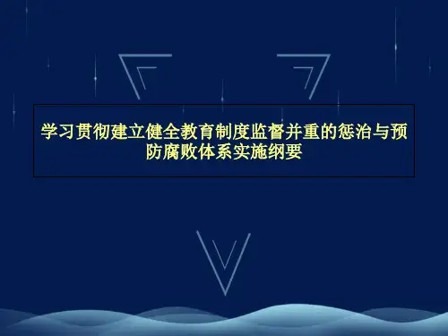 学习贯彻建立健全教育制度监督并重的惩治与预防腐败体系实施纲要