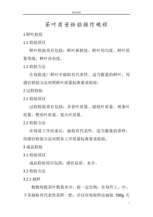 茶叶质量检验操作规程