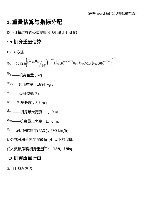 (完整word版)飞机总体课程设计