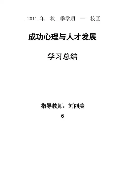成功心理与人才培养课后心得