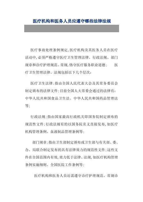 医疗机构和医务人员应遵守哪些法律法规