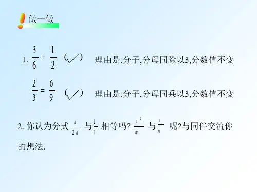 课件北师大版数学八年级分式的基本性质上学期教学课件.ppt