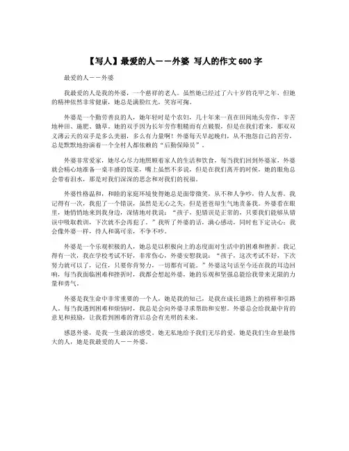 【写人】最爱的人――外婆 写人的作文600字