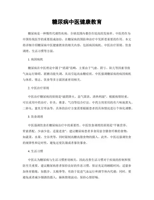 糖尿病中医健康教育