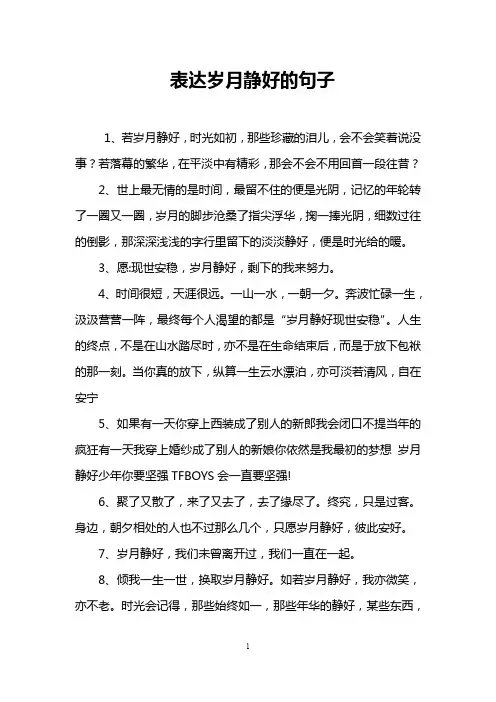 表达岁月静好的句子