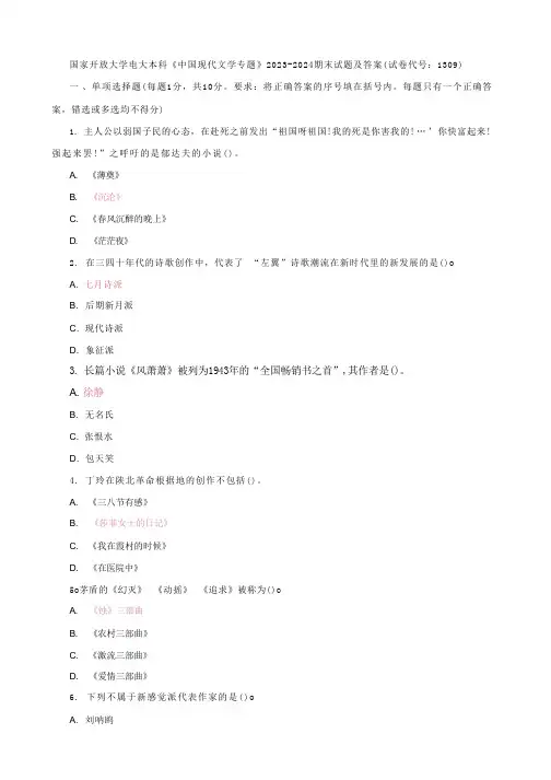 国家开放大学电大本科【中国现代文学专题】2023-2024期末试题及答案(试卷代号：1309)