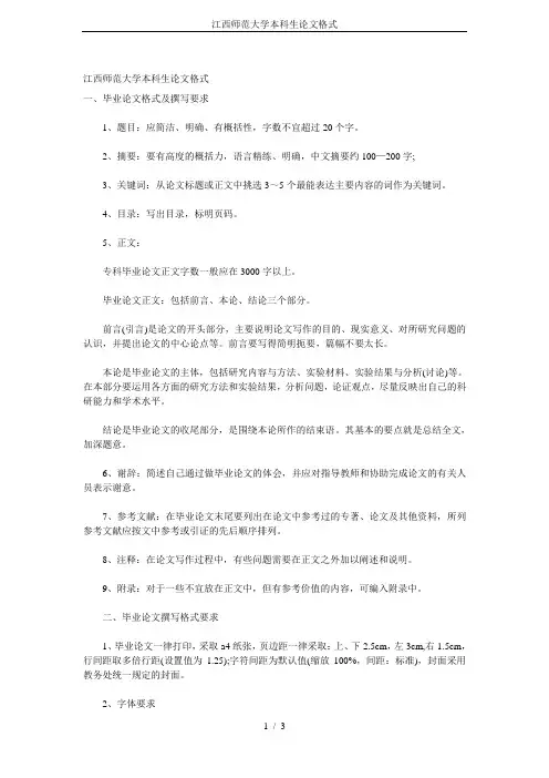 江西师范大学本科生论文格式