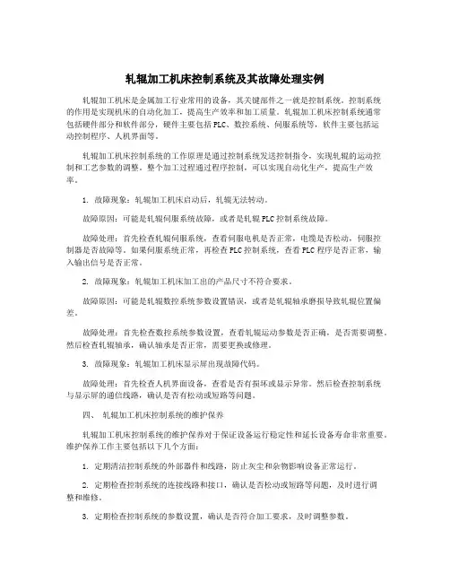 轧辊加工机床控制系统及其故障处理实例
