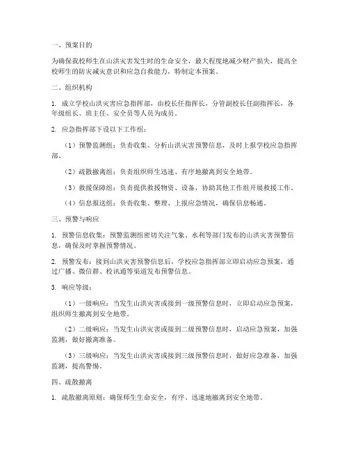 小学山洪灾害应急预案