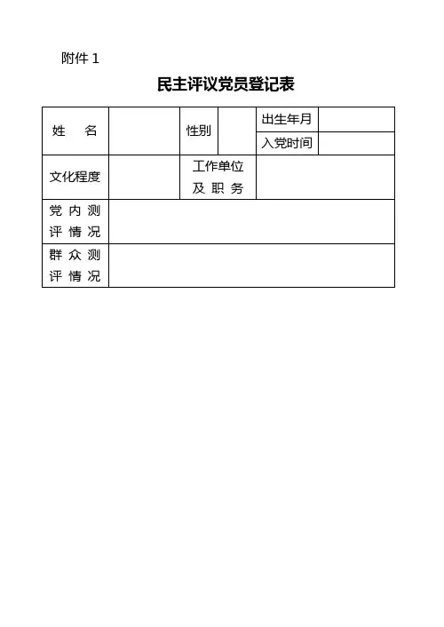民主评议党员登记表