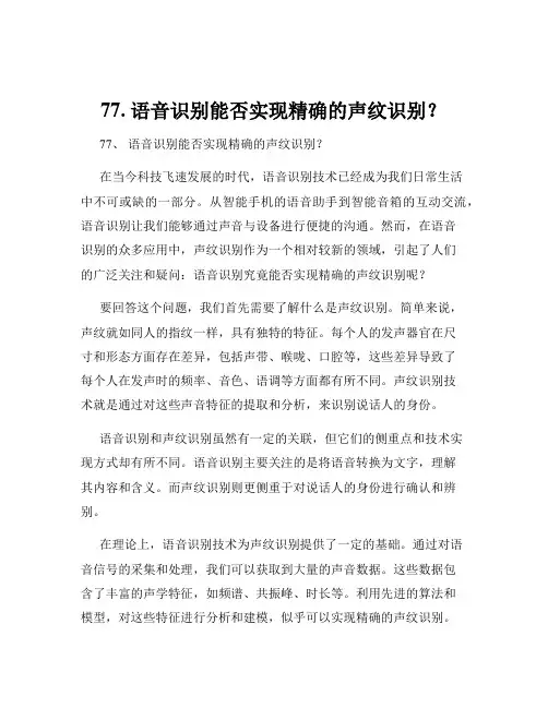 77. 语音识别能否实现精确的声纹识别？