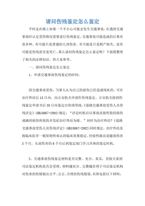 请问伤残鉴定怎么鉴定