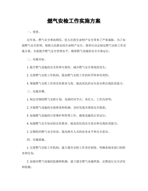 燃气安检工作实施方案