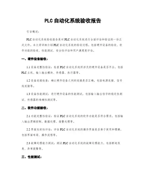 PLC自动化系统验收报告