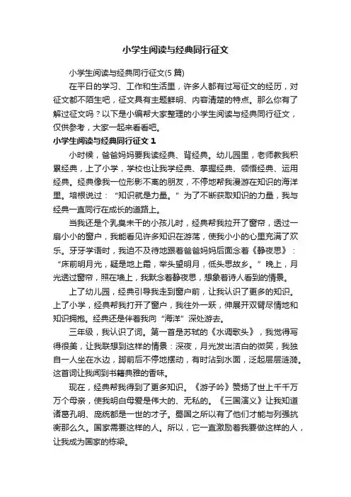 小学生阅读与经典同行征文（5篇）