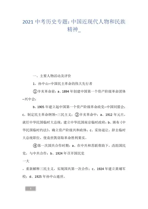 2021中考历史专题：中国近现代人物和民族精神_