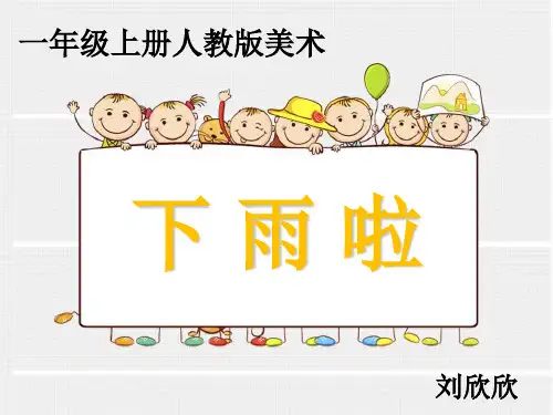 一年级美术下册-下雨啦ppt课件