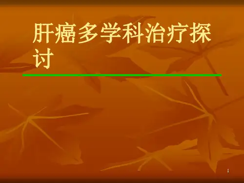 肝癌多学科治疗进展ppt课件