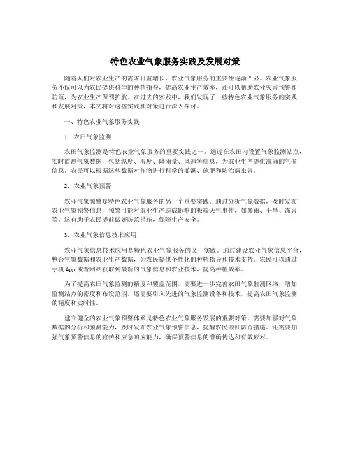 特色农业气象服务实践及发展对策