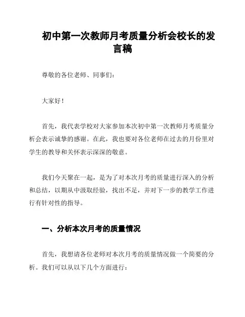 初中第一次教师月考质量分析会校长的发言稿