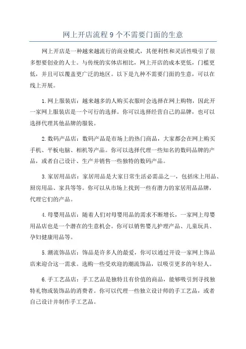 网上开店流程9个不需要门面的生意