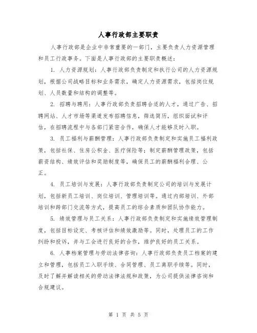 人事行政部主要职责(3篇)