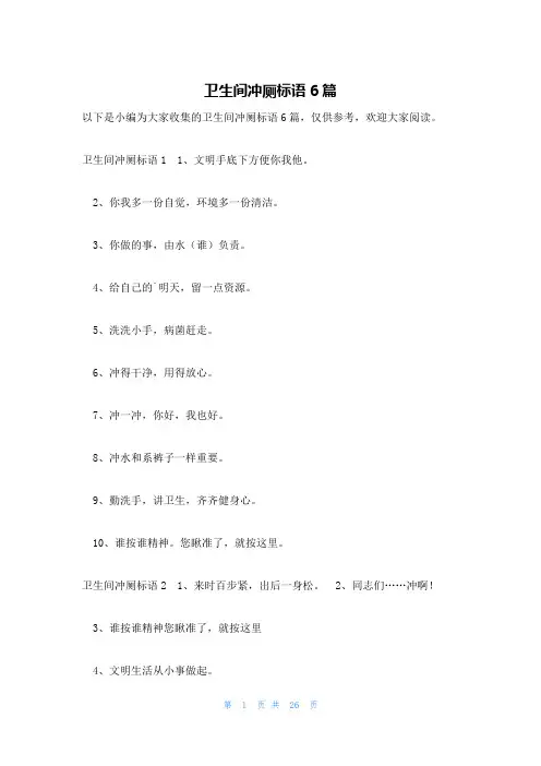 卫生间冲厕标语6篇