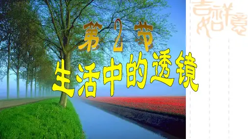 【人教版】初中物理八年级上册：《生活中的透镜》ppt名师课件