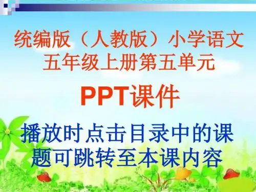 统编版(人教版)小学语文五年级上册第五单元PPT课件