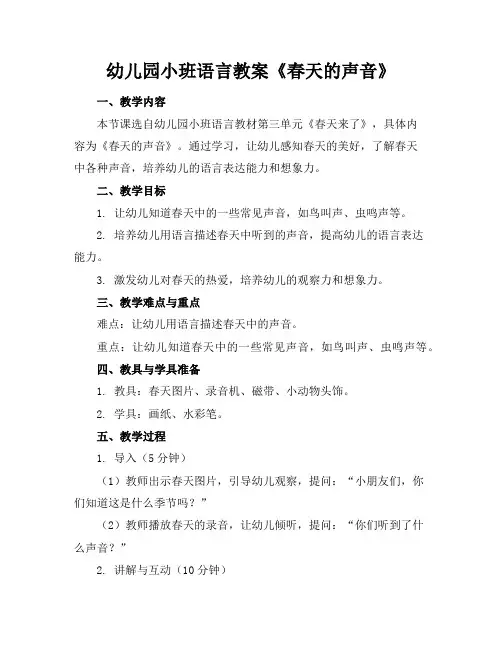 幼儿园小班语言教案《春天的声音》